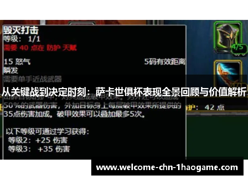 从关键战到决定时刻：萨卡世俱杯表现全景回顾与价值解析