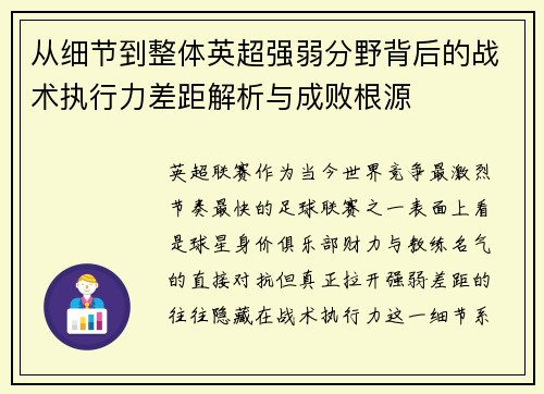 从细节到整体英超强弱分野背后的战术执行力差距解析与成败根源 从细节到整体英超强弱分野背后的战术执行力差距解析与成败根源