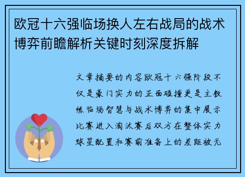 欧冠十六强临场换人左右战局的战术博弈前瞻解析关键时刻深度拆解