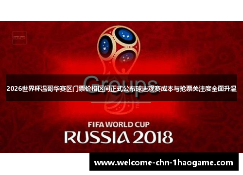 2026世界杯温哥华赛区门票价格区间正式公布球迷观赛成本与抢票关注度全面升温 2026世界杯温哥华赛区门票价格区间正式公布球迷观赛成本与抢票关注度全面升温