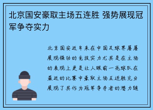 北京国安豪取主场五连胜 强势展现冠军争夺实力 北京国安豪取主场五连胜 强势展现冠军争夺实力
