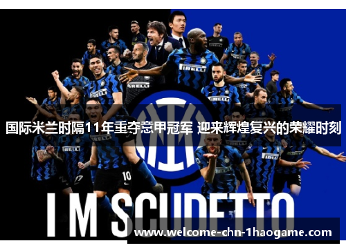 国际米兰时隔11年重夺意甲冠军 迎来辉煌复兴的荣耀时刻 国际米兰时隔11年重夺意甲冠军 迎来辉煌复兴的荣耀时刻