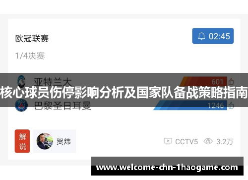 核心球员伤停影响分析及国家队备战策略指南