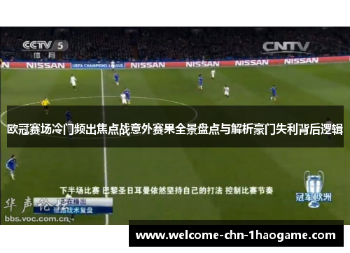 欧冠赛场冷门频出焦点战意外赛果全景盘点与解析豪门失利背后逻辑 欧冠赛场冷门频出焦点战意外赛果全景盘点与解析豪门失利背后逻辑