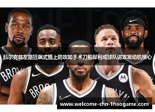 科尔克兹左路狂飙式插上助攻如手术刀般犀利成球队进攻发动机核心