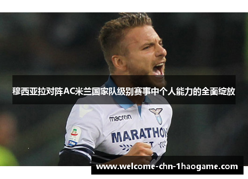 穆西亚拉对阵AC米兰国家队级别赛事中个人能力的全面绽放 穆西亚拉对阵AC米兰国家队级别赛事中个人能力的全面绽放