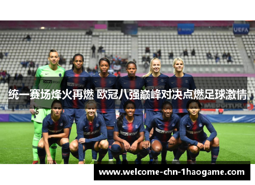 统一赛场烽火再燃 欧冠八强巅峰对决点燃足球激情