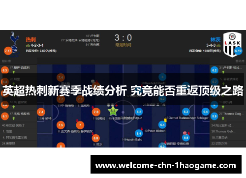 英超热刺新赛季战绩分析 究竟能否重返顶级之路 英超热刺新赛季战绩分析 究竟能否重返顶级之路