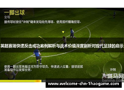 英超赛场快速反击成功案例解析与战术价值深度剖析对现代足球的启示 英超赛场快速反击成功案例解析与战术价值深度剖析对现代足球的启示
