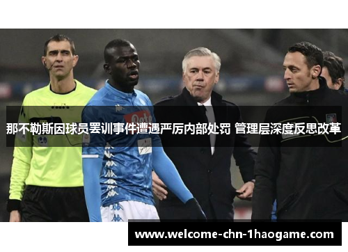 那不勒斯因球员罢训事件遭遇严厉内部处罚 管理层深度反思改革