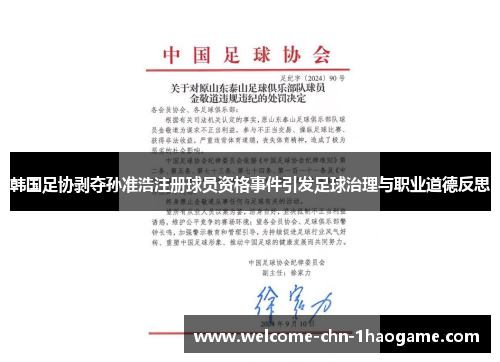 韩国足协剥夺孙准浩注册球员资格事件引发足球治理与职业道德反思