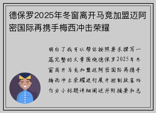 德保罗2025年冬窗离开马竞加盟迈阿密国际再携手梅西冲击荣耀