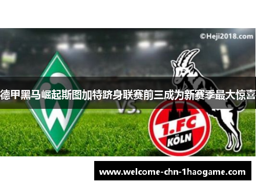 德甲黑马崛起斯图加特跻身联赛前三成为新赛季最大惊喜