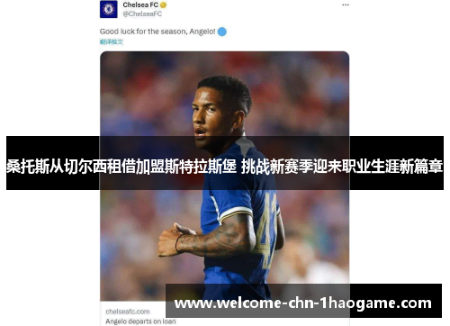 桑托斯从切尔西租借加盟斯特拉斯堡 挑战新赛季迎来职业生涯新篇章