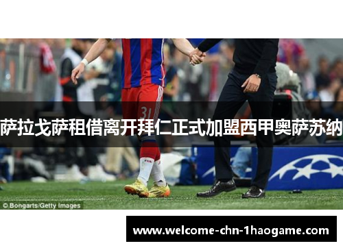 萨拉戈萨租借离开拜仁正式加盟西甲奥萨苏纳