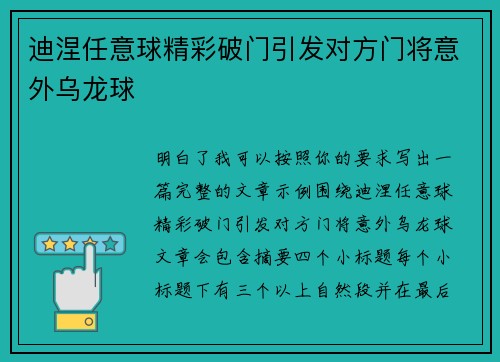 迪涅任意球精彩破门引发对方门将意外乌龙球