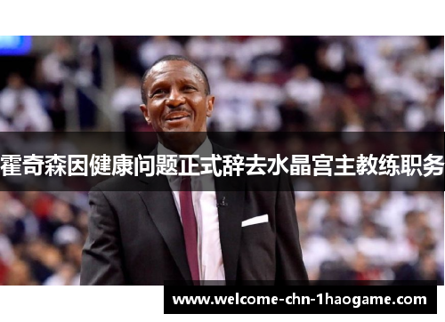 霍奇森因健康问题正式辞去水晶宫主教练职务
