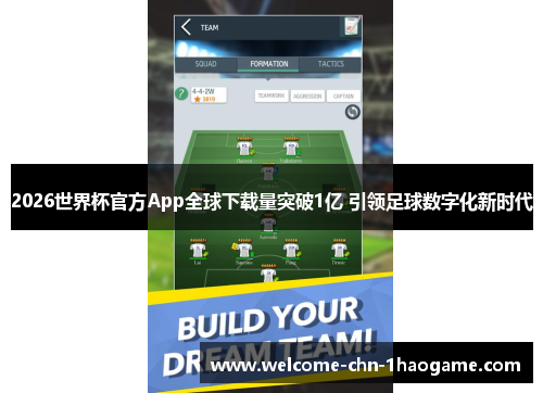 2026世界杯官方App全球下载量突破1亿 引领足球数字化新时代