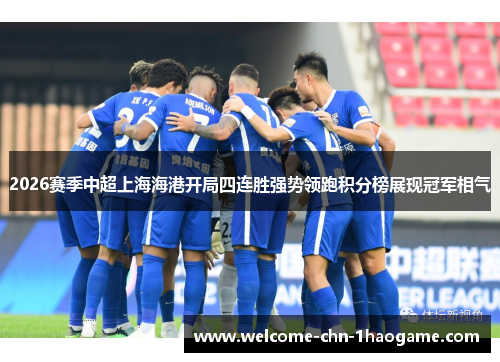 2026赛季中超上海海港开局四连胜强势领跑积分榜展现冠军相气 2026赛季中超上海海港开局四连胜强势领跑积分榜展现冠军相气