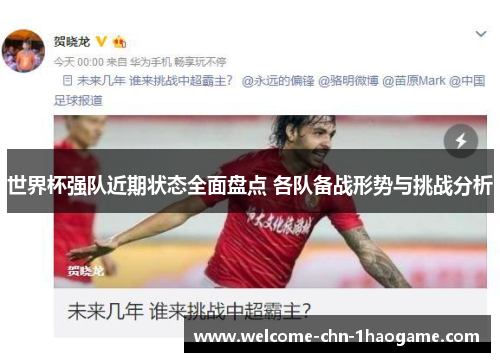 世界杯强队近期状态全面盘点 各队备战形势与挑战分析 世界杯强队近期状态全面盘点 各队备战形势与挑战分析