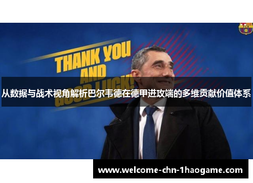 从数据与战术视角解析巴尔韦德在德甲进攻端的多维贡献价值体系