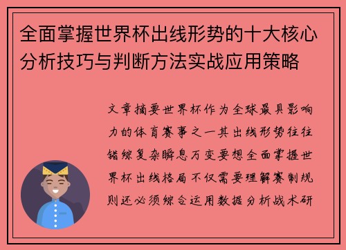 全面掌握世界杯出线形势的十大核心分析技巧与判断方法实战应用策略 全面掌握世界杯出线形势的十大核心分析技巧与判断方法实战应用策略
