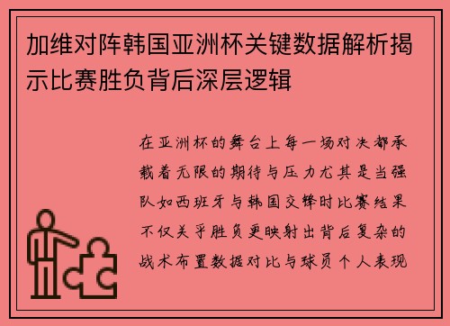 加维对阵韩国亚洲杯关键数据解析揭示比赛胜负背后深层逻辑 加维对阵韩国亚洲杯关键数据解析揭示比赛胜负背后深层逻辑