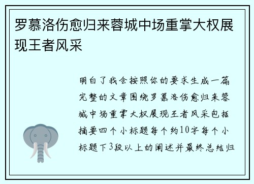罗慕洛伤愈归来蓉城中场重掌大权展现王者风采