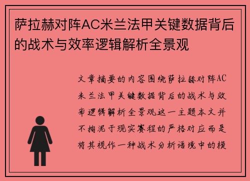 萨拉赫对阵AC米兰法甲关键数据背后的战术与效率逻辑解析全景观