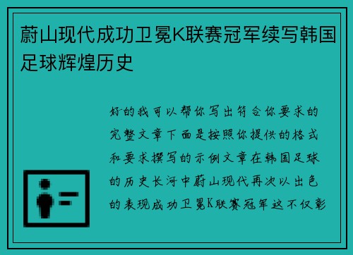 蔚山现代成功卫冕K联赛冠军续写韩国足球辉煌历史