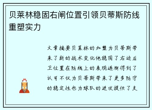 贝莱林稳固右闸位置引领贝蒂斯防线重塑实力 贝莱林稳固右闸位置引领贝蒂斯防线重塑实力