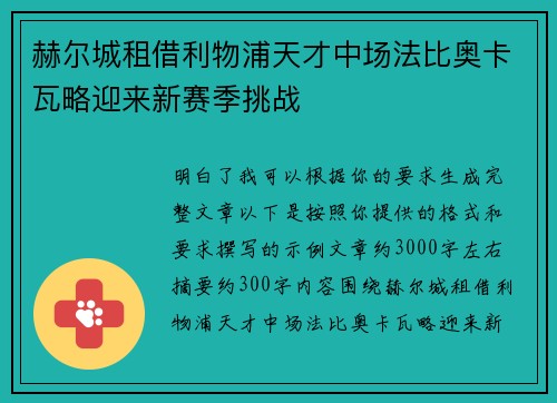 赫尔城租借利物浦天才中场法比奥卡瓦略迎来新赛季挑战