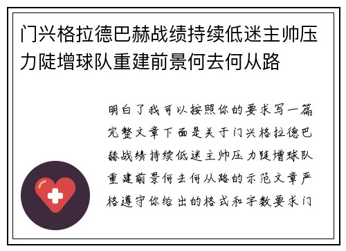 门兴格拉德巴赫战绩持续低迷主帅压力陡增球队重建前景何去何从路