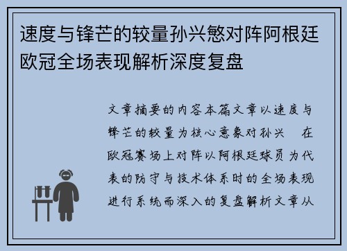 速度与锋芒的较量孙兴慜对阵阿根廷欧冠全场表现解析深度复盘