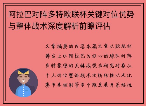 阿拉巴对阵多特欧联杯关键对位优势与整体战术深度解析前瞻评估 阿拉巴对阵多特欧联杯关键对位优势与整体战术深度解析前瞻评估