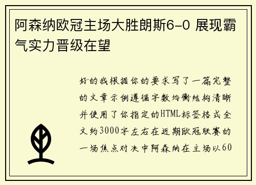 阿森纳欧冠主场大胜朗斯6-0 展现霸气实力晋级在望
