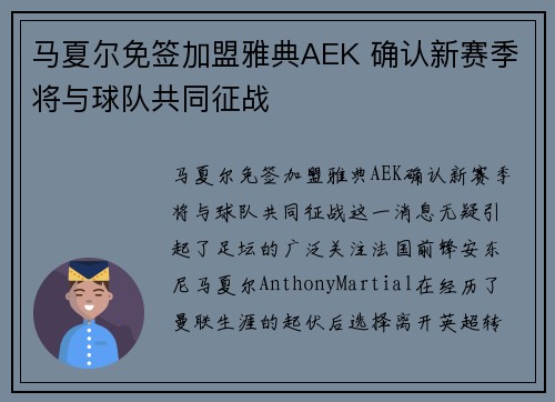 马夏尔免签加盟雅典AEK 确认新赛季将与球队共同征战