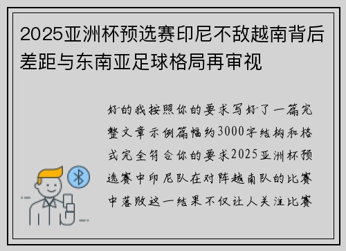 2025亚洲杯预选赛印尼不敌越南背后差距与东南亚足球格局再审视