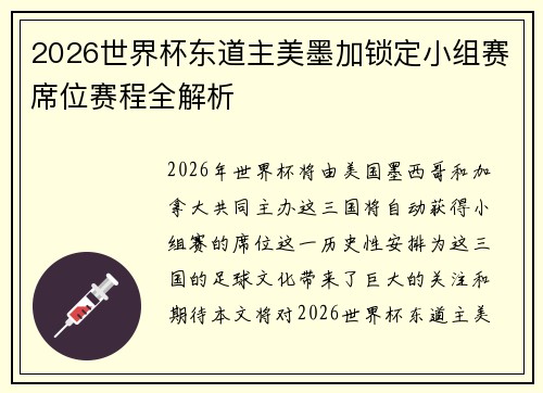 2026世界杯东道主美墨加锁定小组赛席位赛程全解析 2026世界杯东道主美墨加锁定小组赛席位赛程全解析