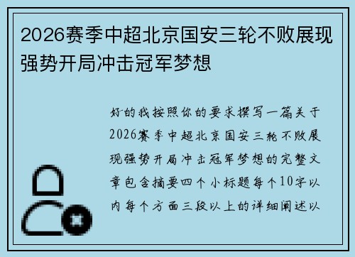 2026赛季中超北京国安三轮不败展现强势开局冲击冠军梦想 2026赛季中超北京国安三轮不败展现强势开局冲击冠军梦想