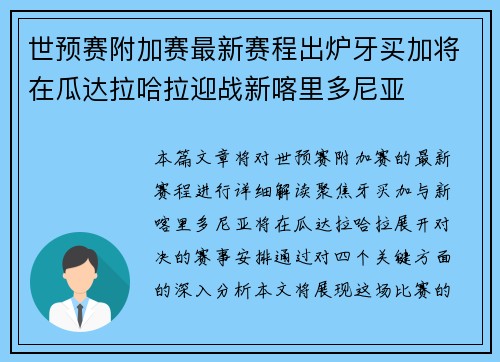 世预赛附加赛最新赛程出炉牙买加将在瓜达拉哈拉迎战新喀里多尼亚