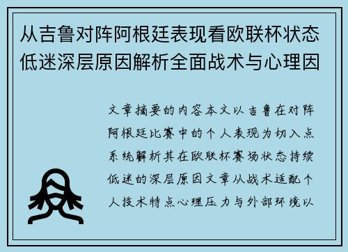 从吉鲁对阵阿根廷表现看欧联杯状态低迷深层原因解析全面战术与心理因素