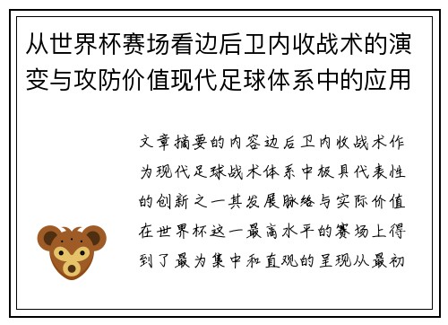 从世界杯赛场看边后卫内收战术的演变与攻防价值现代足球体系中的应用与争议