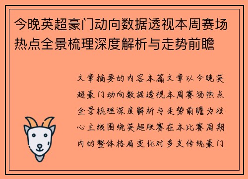 今晚英超豪门动向数据透视本周赛场热点全景梳理深度解析与走势前瞻