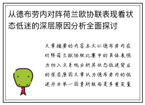 从德布劳内对阵荷兰欧协联表现看状态低迷的深层原因分析全面探讨