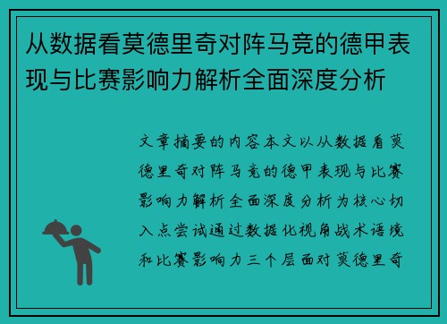 从数据看莫德里奇对阵马竞的德甲表现与比赛影响力解析全面深度分析