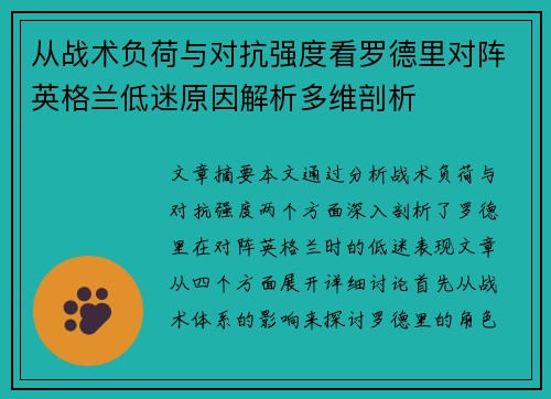 从战术负荷与对抗强度看罗德里对阵英格兰低迷原因解析多维剖析