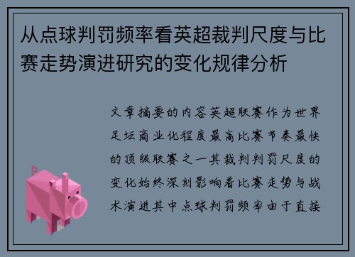 从点球判罚频率看英超裁判尺度与比赛走势演进研究的变化规律分析