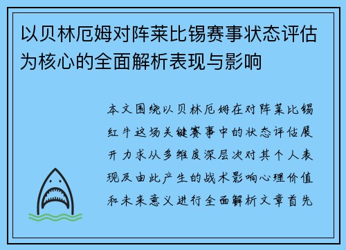 以贝林厄姆对阵莱比锡赛事状态评估为核心的全面解析表现与影响