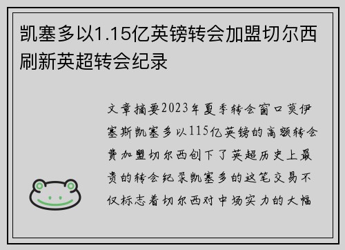 凯塞多以1.15亿英镑转会加盟切尔西刷新英超转会纪录